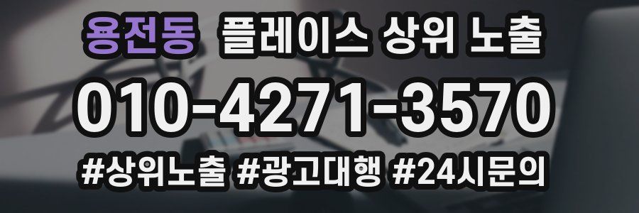 용전동 플레이스 상위 노출