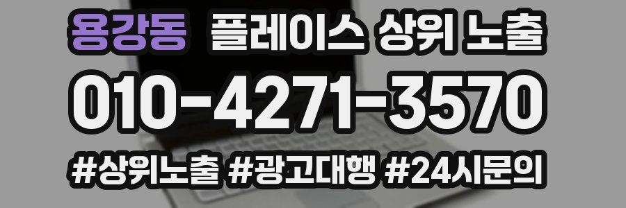 용강동 플레이스 상위 노출