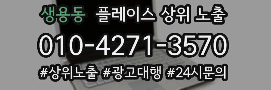 생용동 플레이스 상위 노출