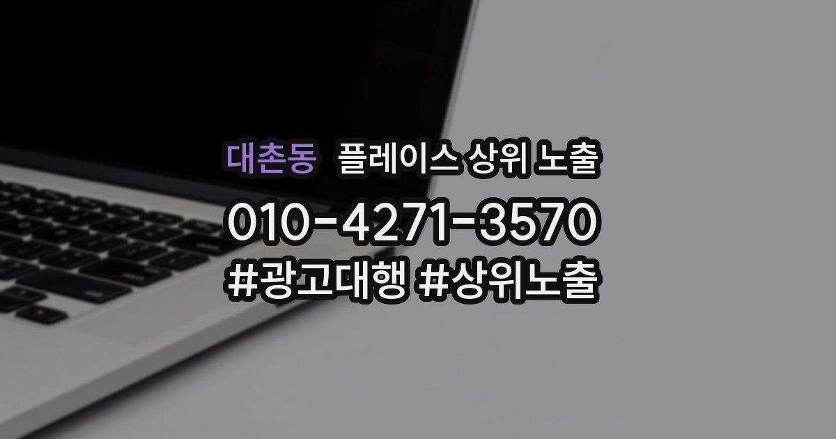 대촌동 플레이스 상위 노출
