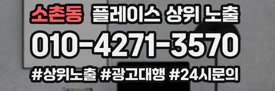 소촌동 플레이스 상위 노출