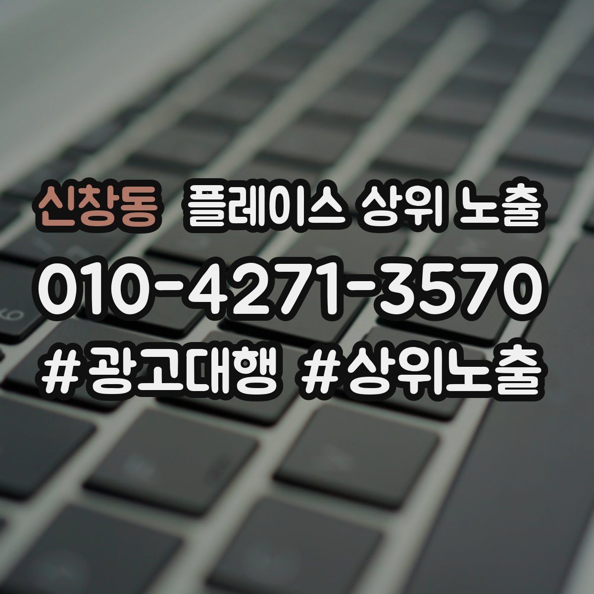 신창동 플레이스 상위 노출