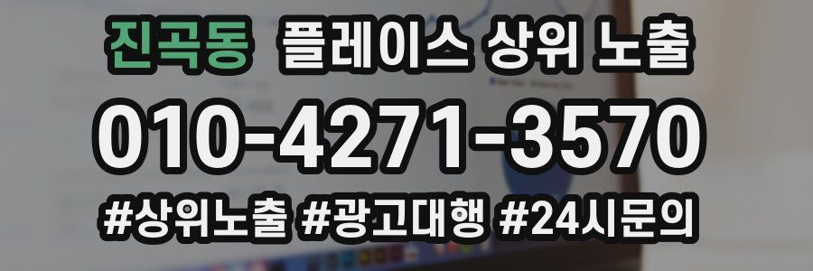 진곡동 플레이스 상위 노출