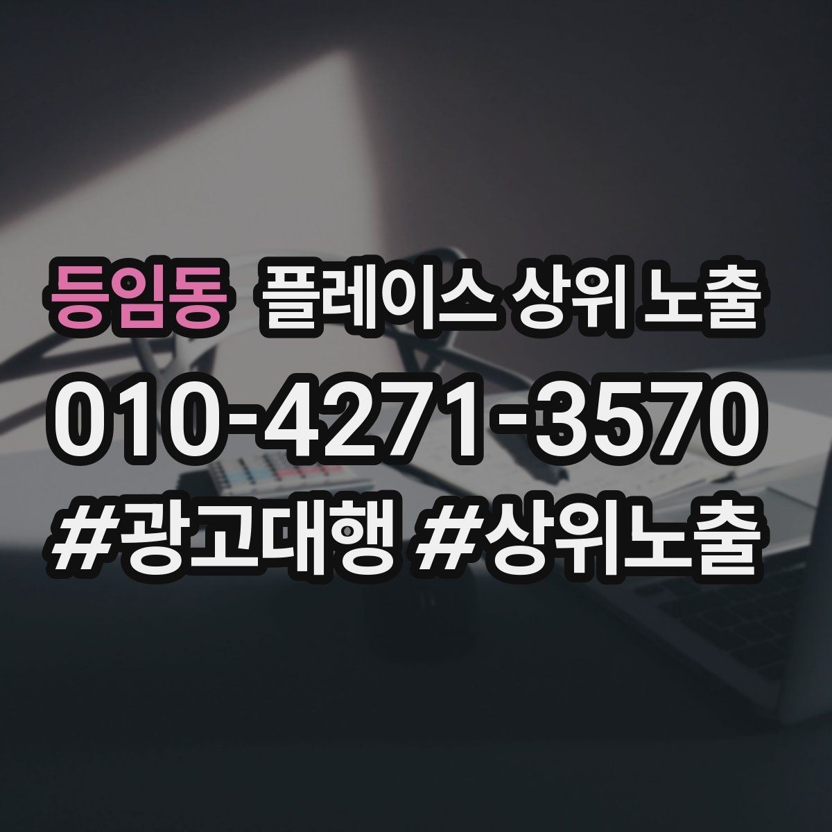 등임동 플레이스 상위 노출 환불 AS 안내가 신뢰를 올리는 이유