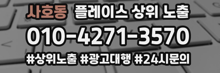 사호동 플레이스 상위 노출