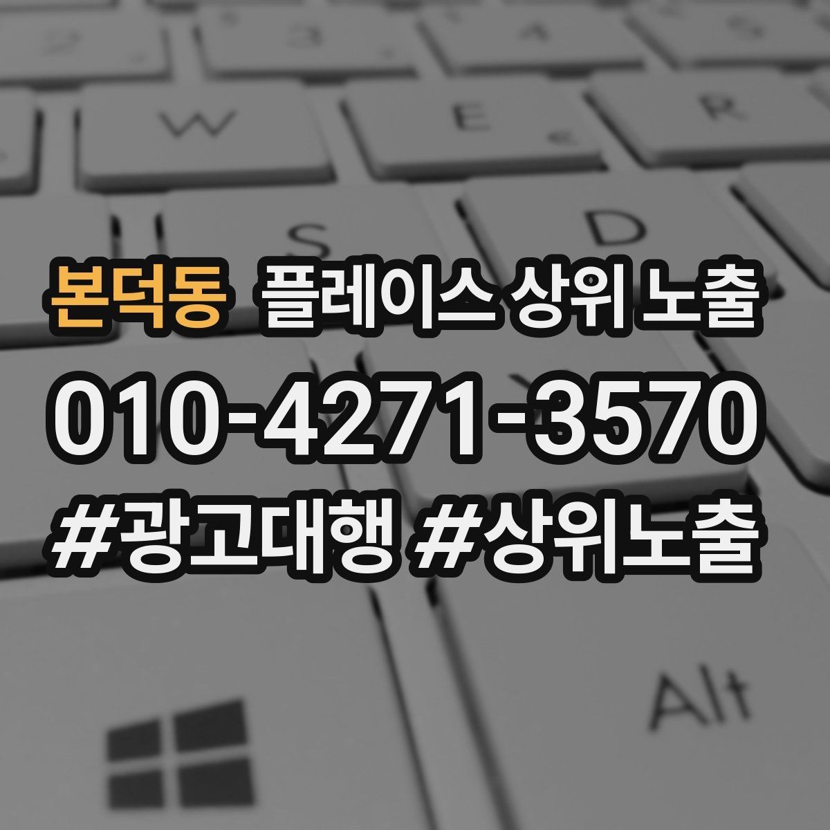 본덕동 플레이스 상위 노출 이벤트 공지로 문의를 만드는 방법