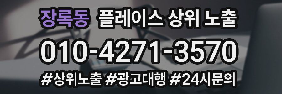 장록동 플레이스 상위 노출