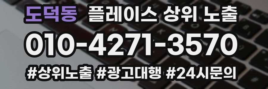 도덕동 플레이스 상위 노출
