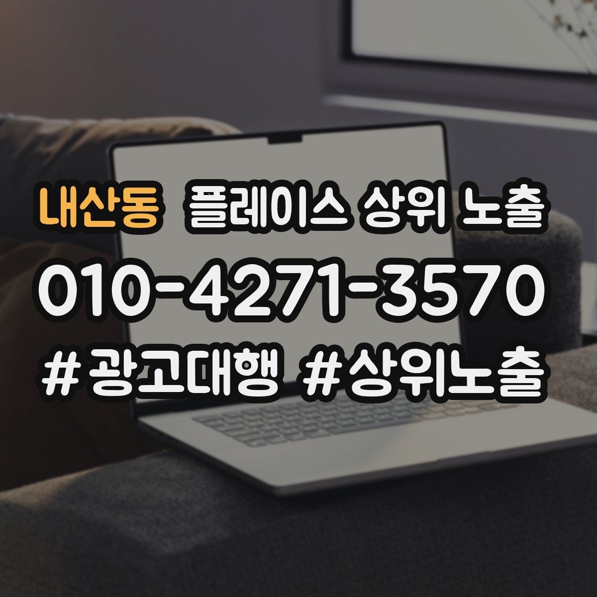 내산동 플레이스 상위 노출 신규 오픈 매장 30일 운영 루틴