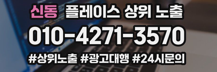 신동 플레이스 상위 노출