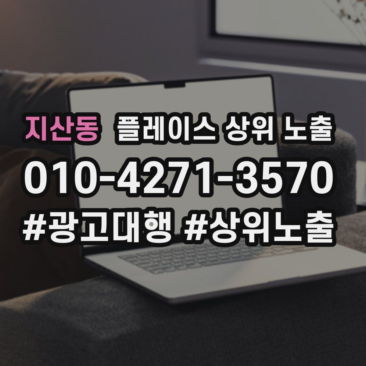 지산동 플레이스 상위 노출 당일 예약 가능 여부를 명확히 쓰는 방법