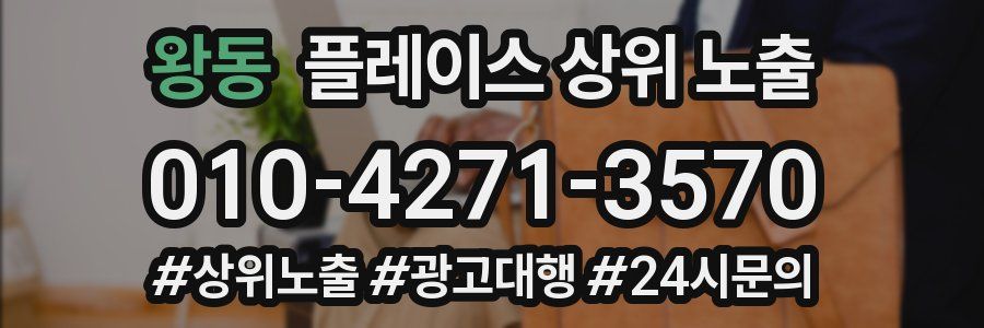 왕동 플레이스 상위 노출