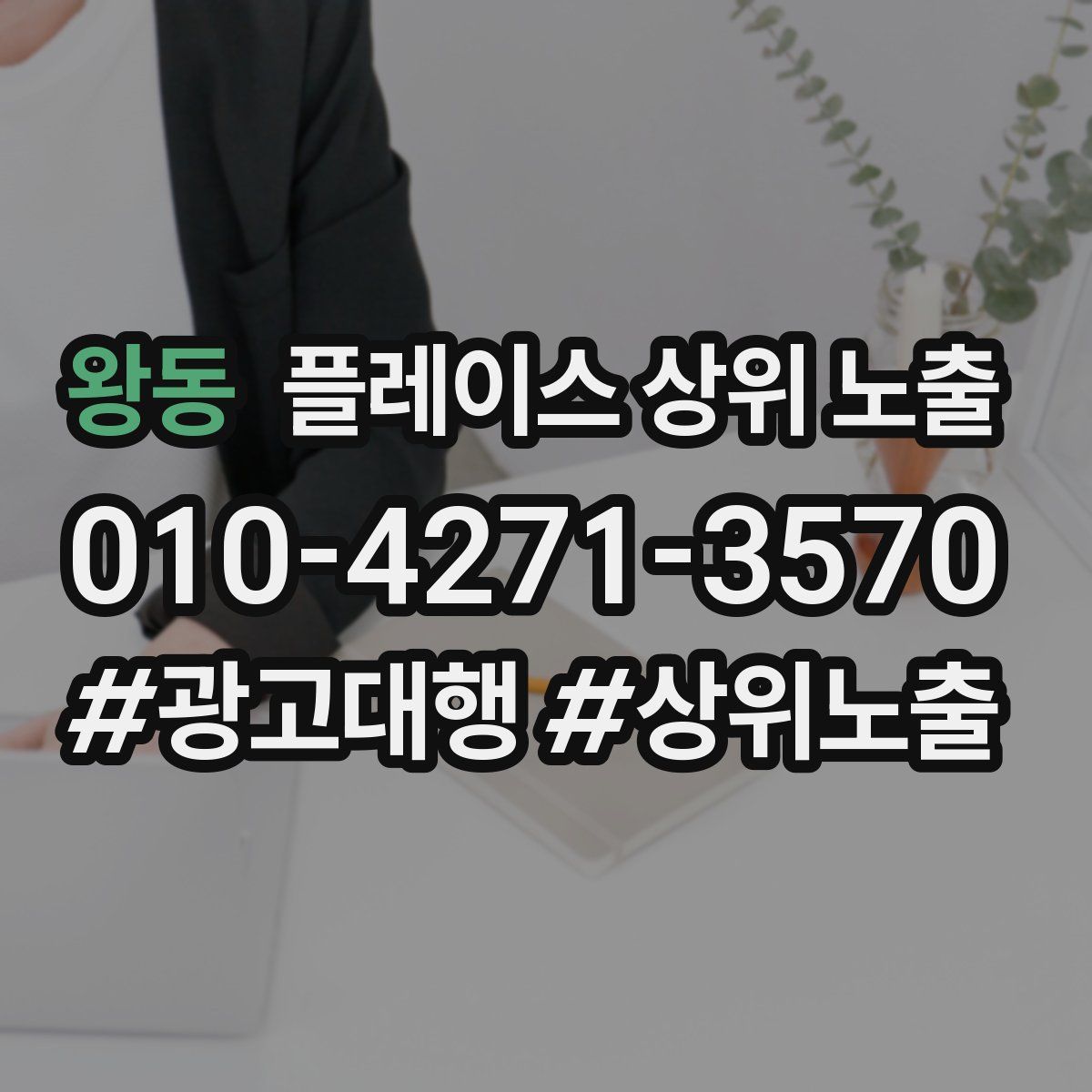 왕동 플레이스 상위 노출