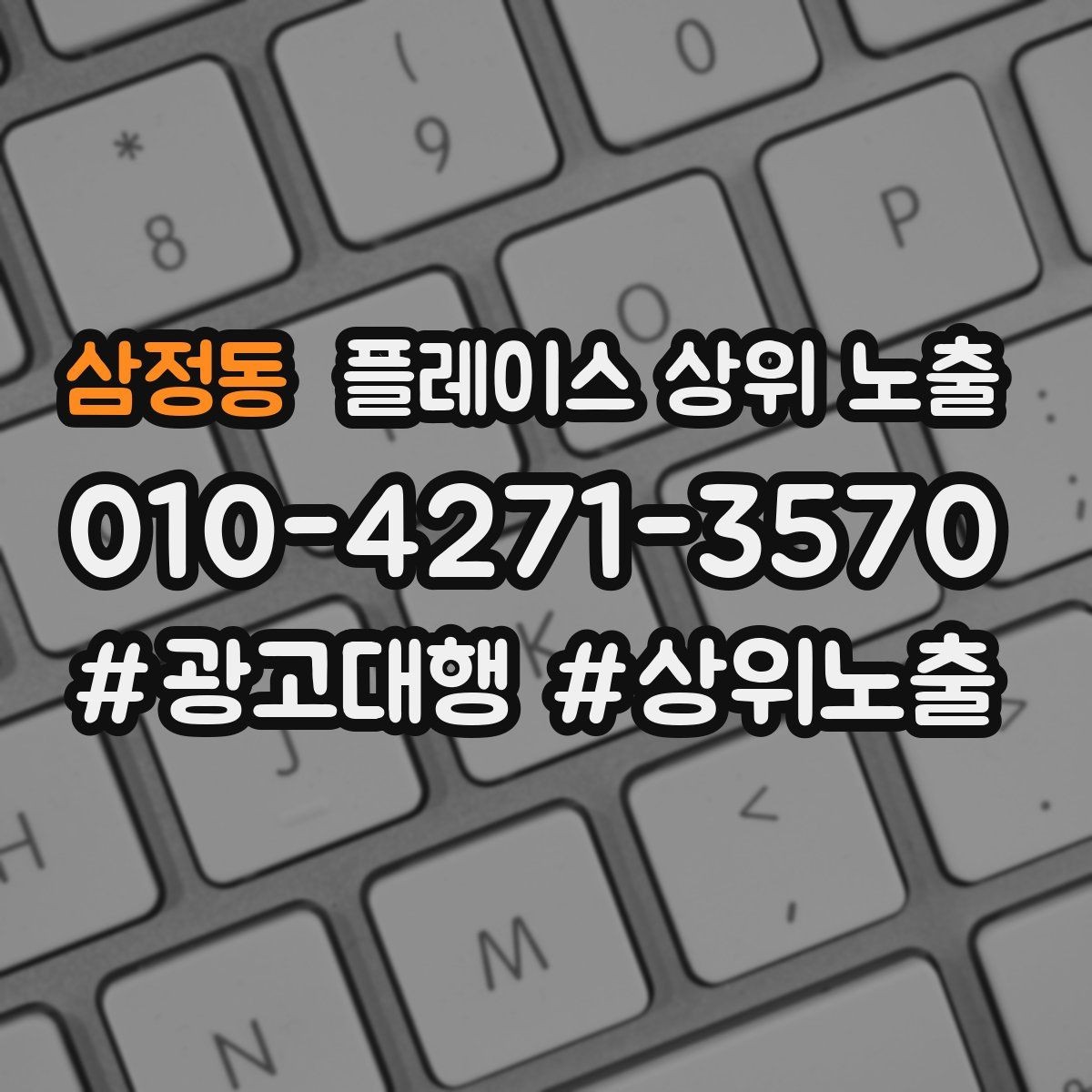 삼정동 플레이스 상위 노출 환불 AS 안내가 신뢰를 올리는 이유