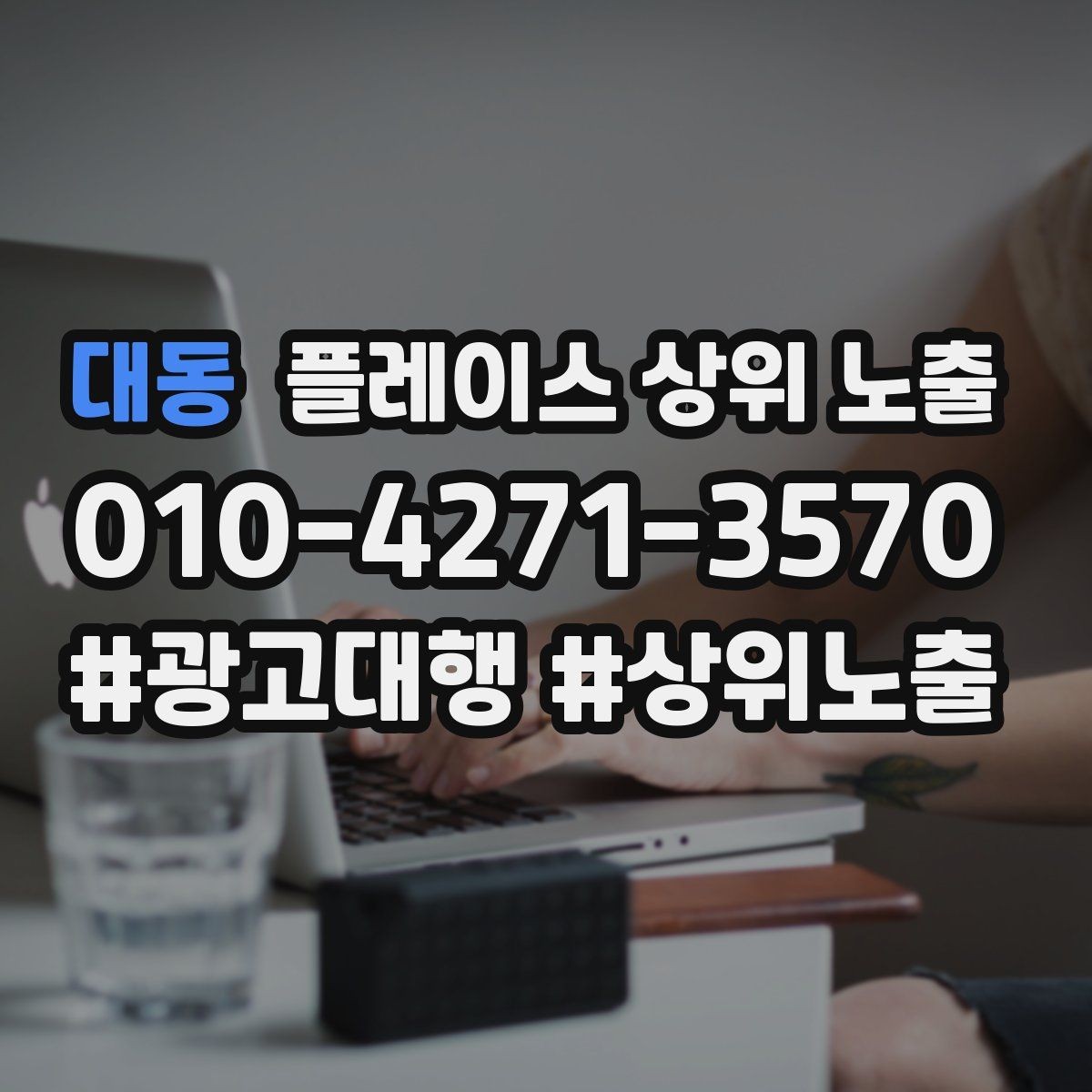 대동 플레이스 상위 노출 임시휴무 공지를 깔끔하게 하는 방법
