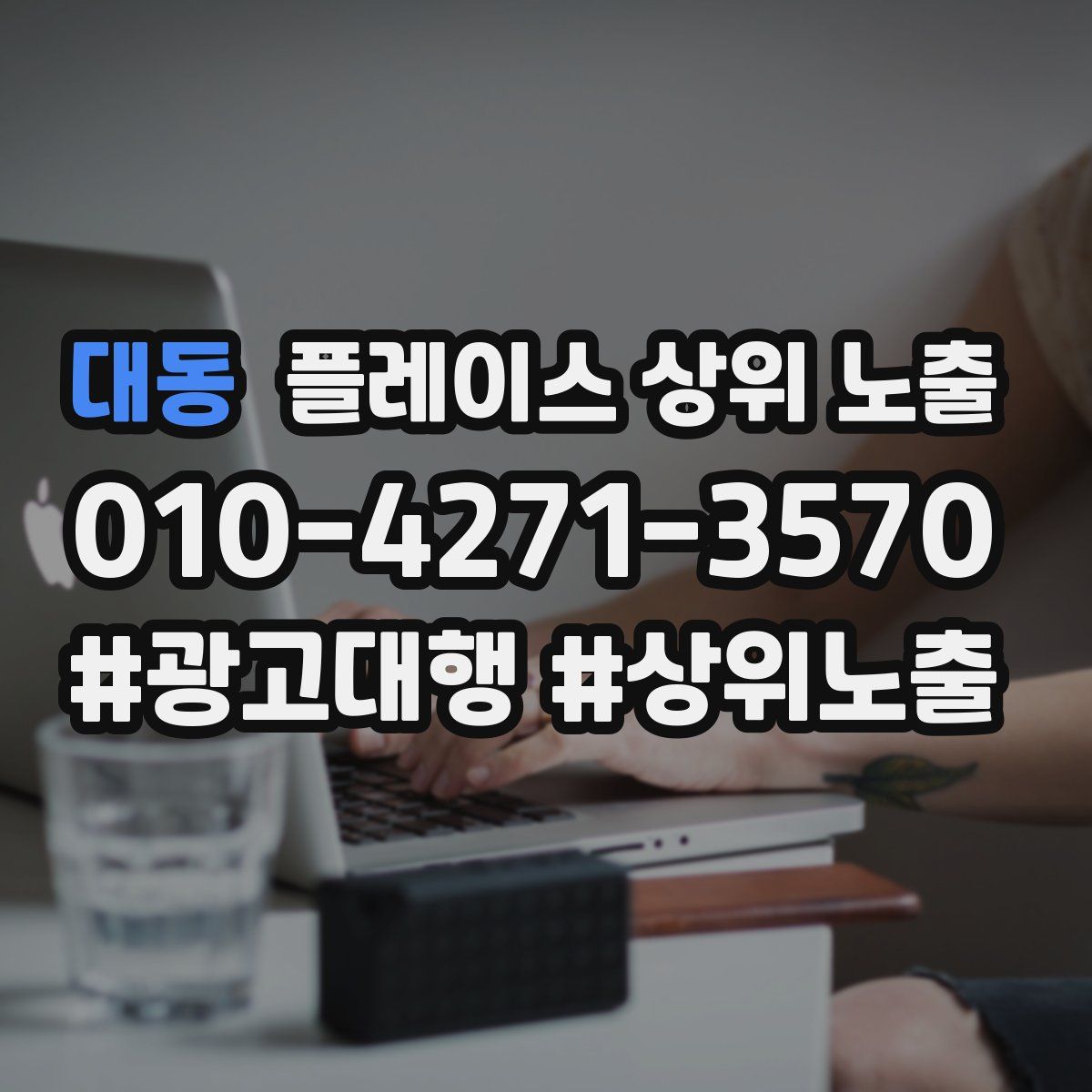 대동 플레이스 상위 노출