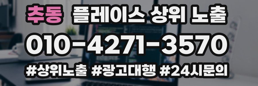 추동 플레이스 상위 노출