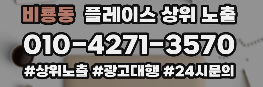 비룡동 플레이스 상위 노출