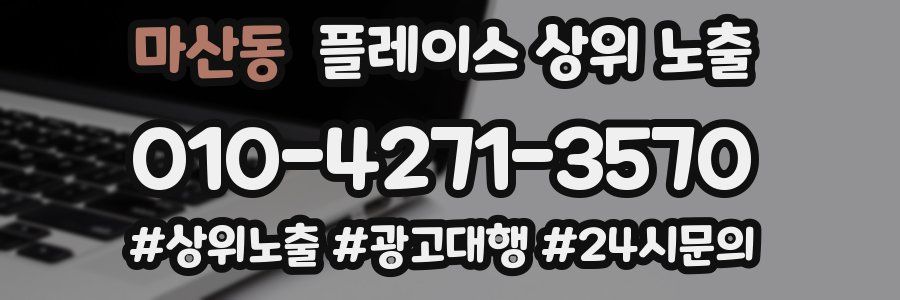 마산동 플레이스 상위 노출