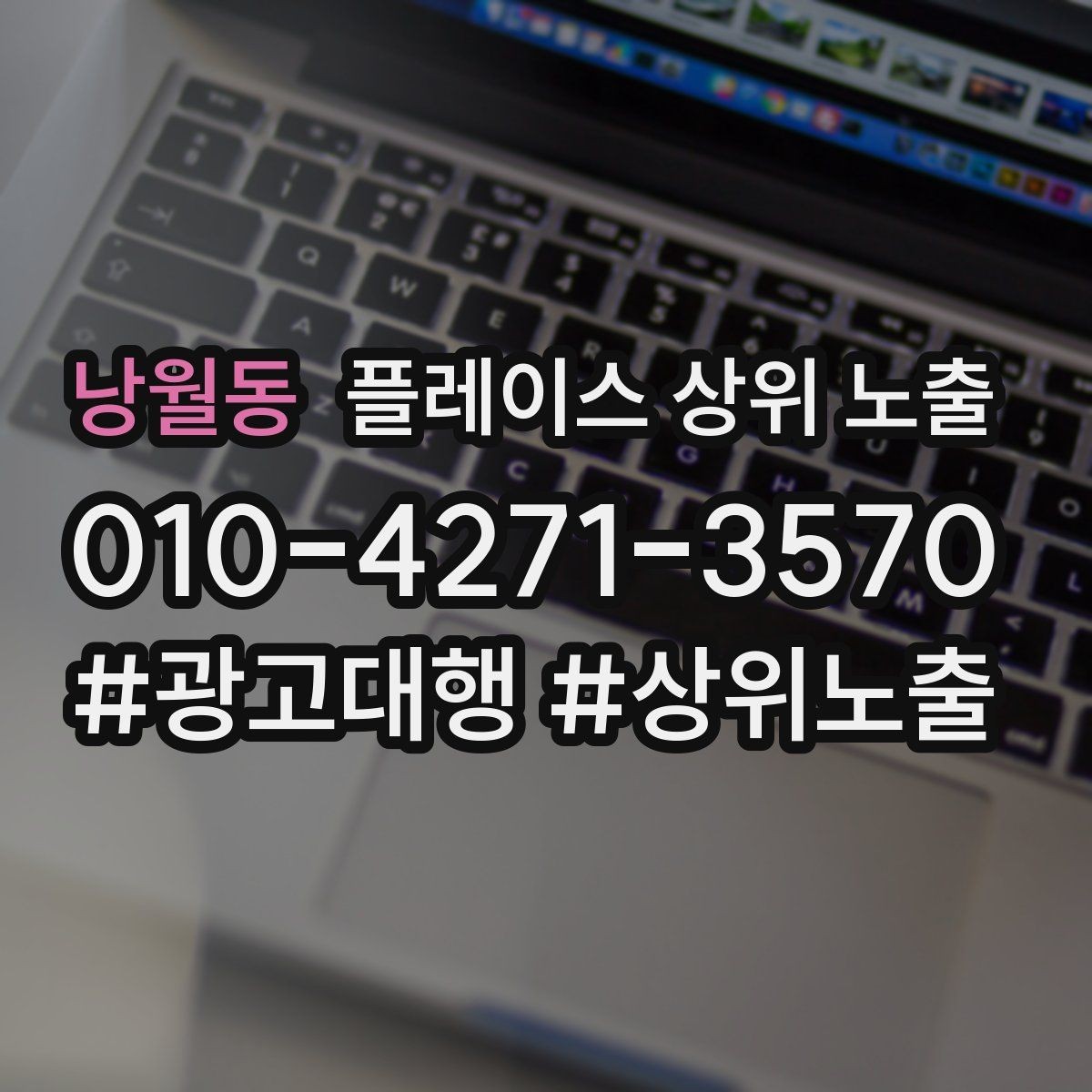 낭월동 플레이스 상위 노출 환불 AS 안내가 신뢰를 올리는 이유