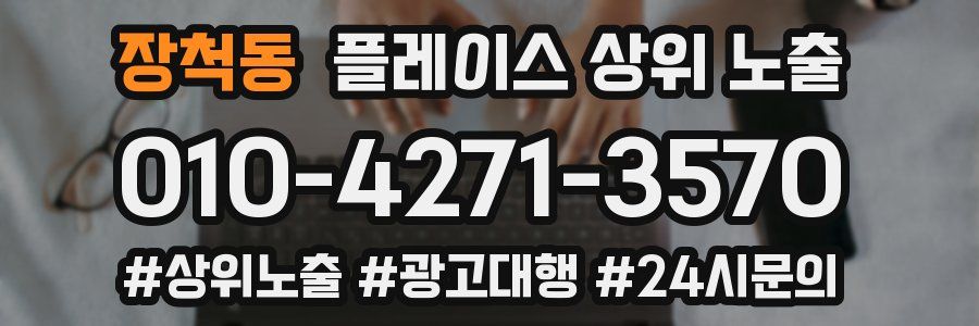 장척동 플레이스 상위 노출