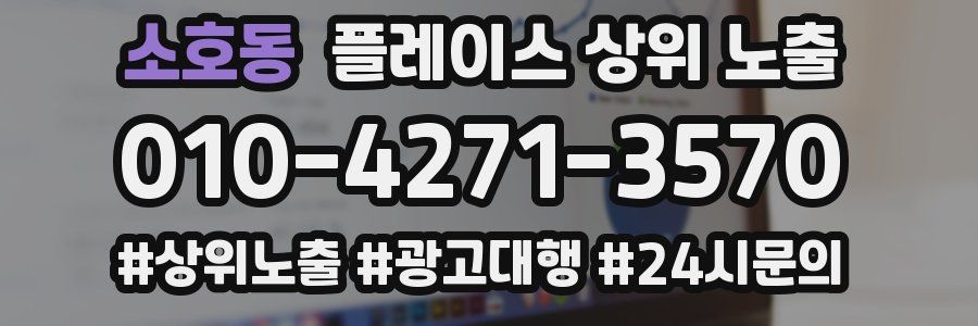 소호동 플레이스 상위 노출