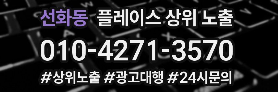 선화동 플레이스 상위 노출