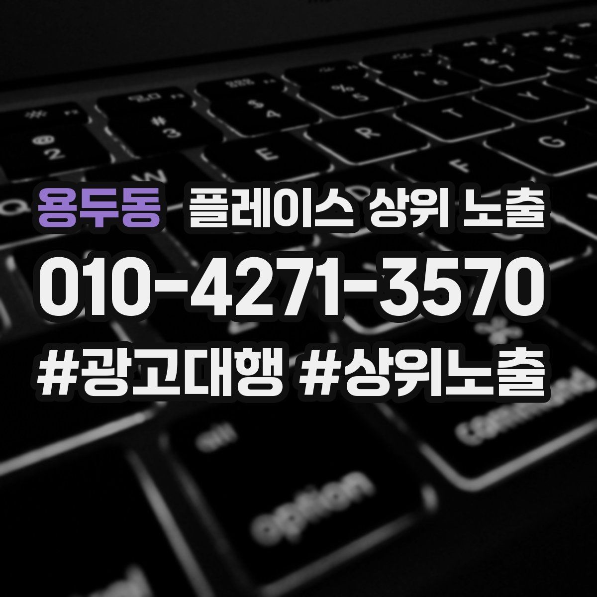 용두동 플레이스 상위 노출 개선은 1개씩 해야 결과가 보인다