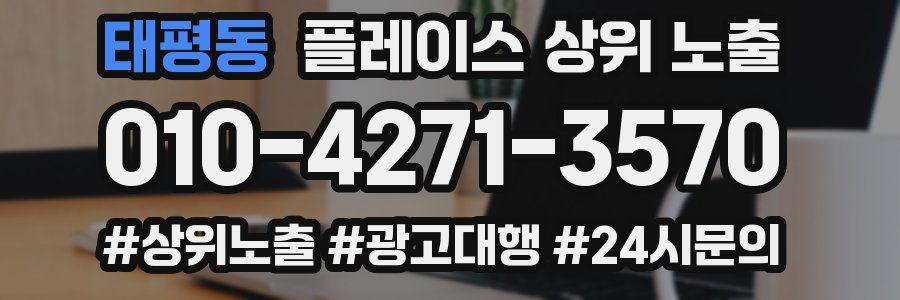 태평동 플레이스 상위 노출