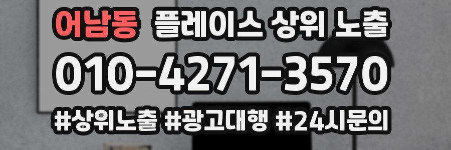 어남동 플레이스 상위 노출