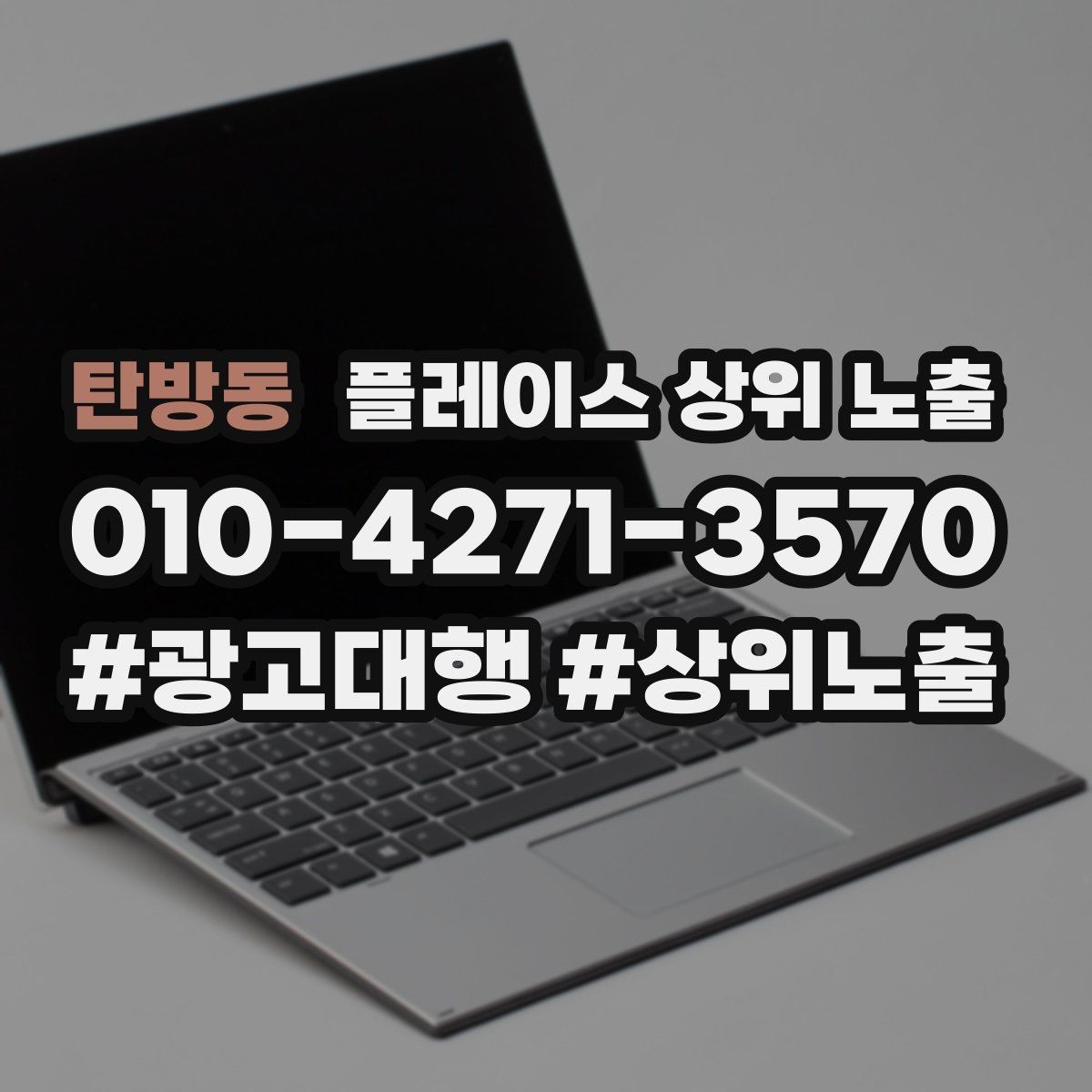 탄방동 플레이스 상위 노출 최저가 대신 신뢰를 주는 문구