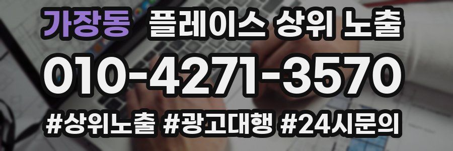 가장동 플레이스 상위 노출