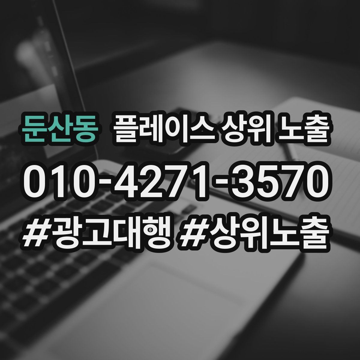 둔산동 플레이스 상위 노출 개선은 1개씩 해야 결과가 보인다