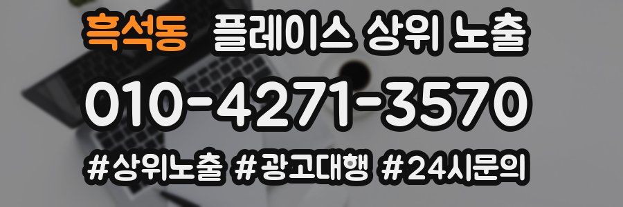 흑석동 플레이스 상위 노출