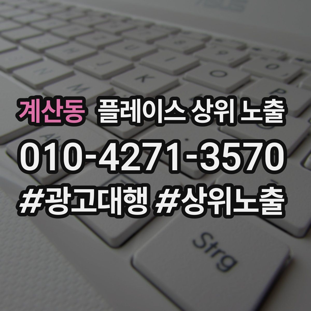 계산동 플레이스 상위 노출