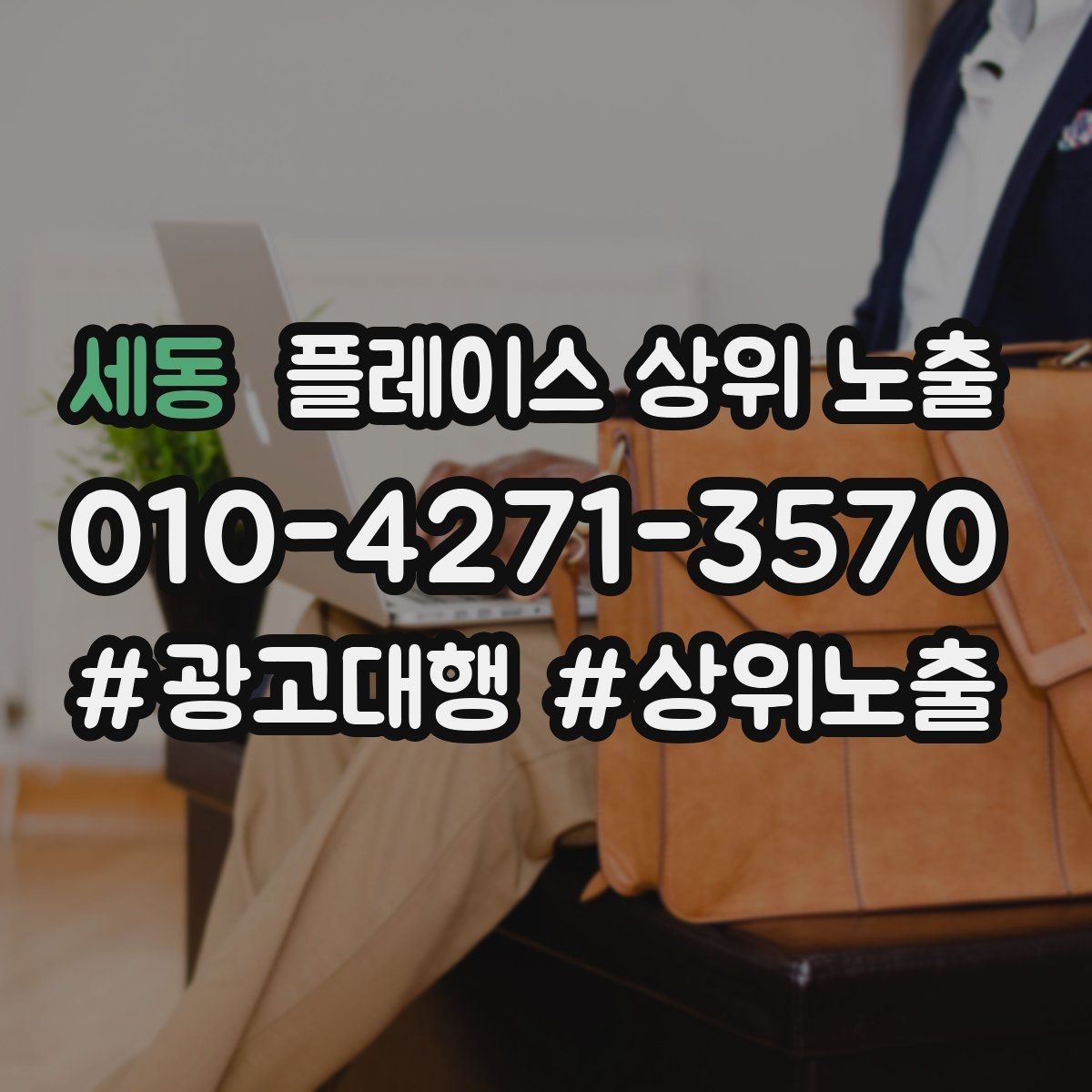 세동 플레이스 상위 노출 개선은 1개씩 해야 결과가 보인다