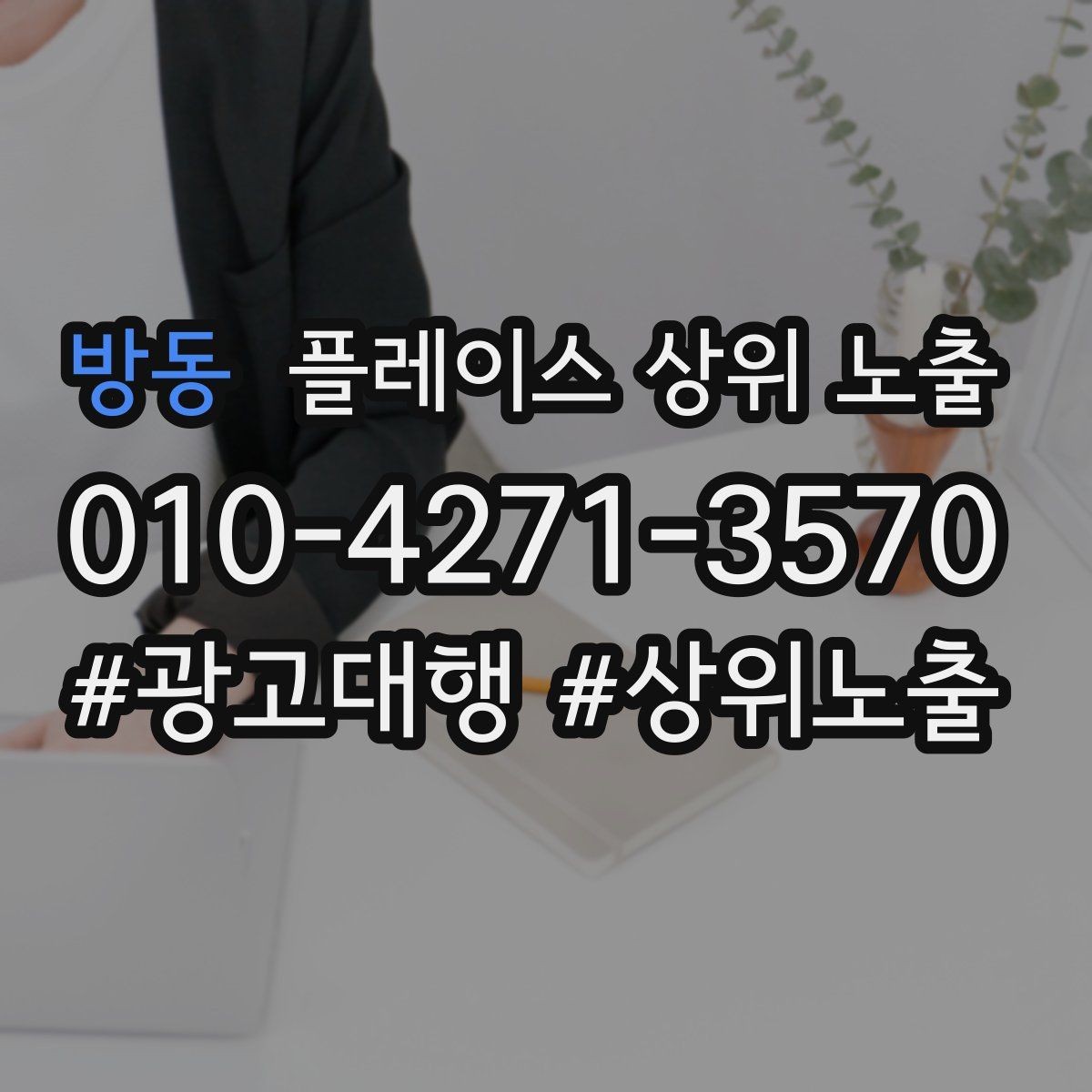 방동 플레이스 상위 노출 가격 문의를 줄이는 설명문 구성