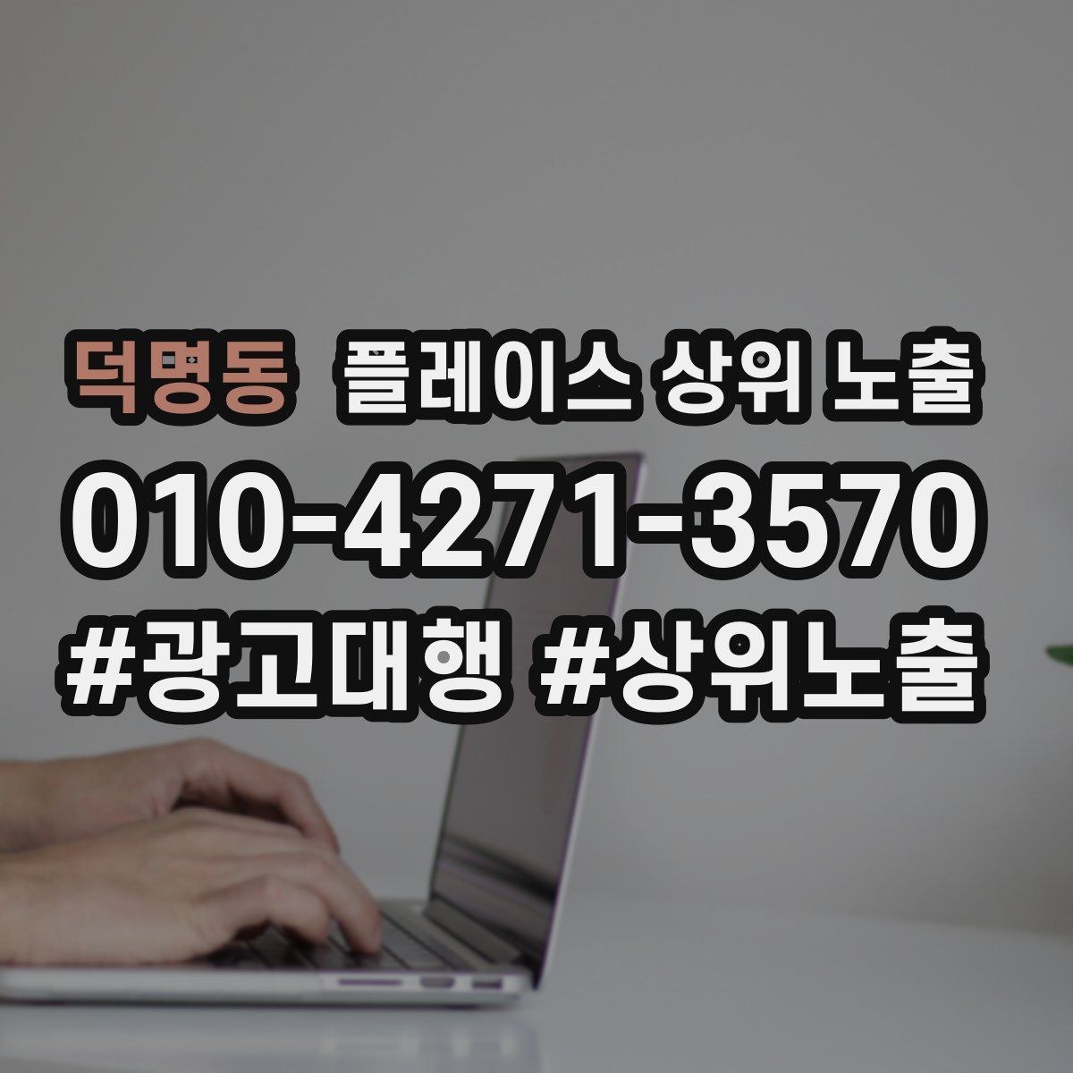 덕명동 플레이스 상위 노출 병원 의원은 안내 정보가 먼저여야 한다