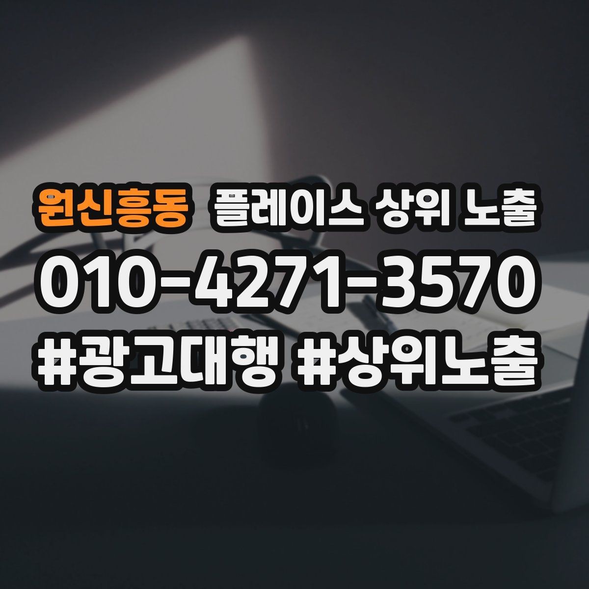 원신흥동 플레이스 상위 노출 경쟁이 심한 지역에서 이기는 포인트