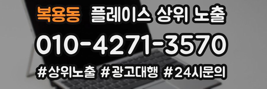 복용동 플레이스 상위 노출