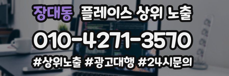 장대동 플레이스 상위 노출
