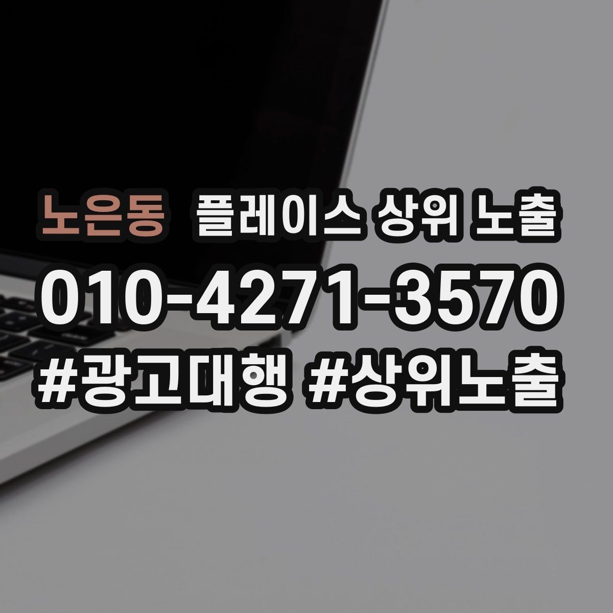 노은동 플레이스 상위 노출 반경 타겟을 잡는 현실적인 방법