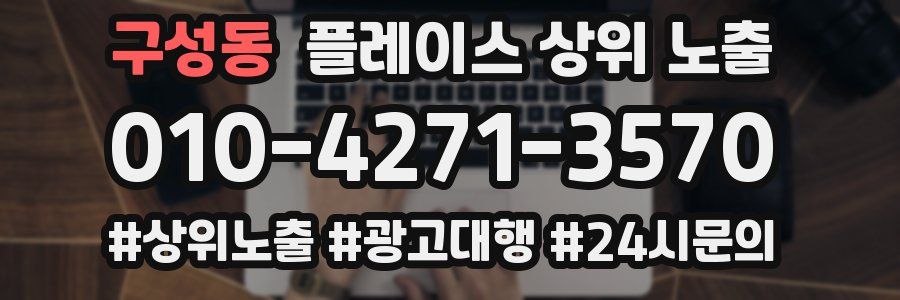구성동 플레이스 상위 노출