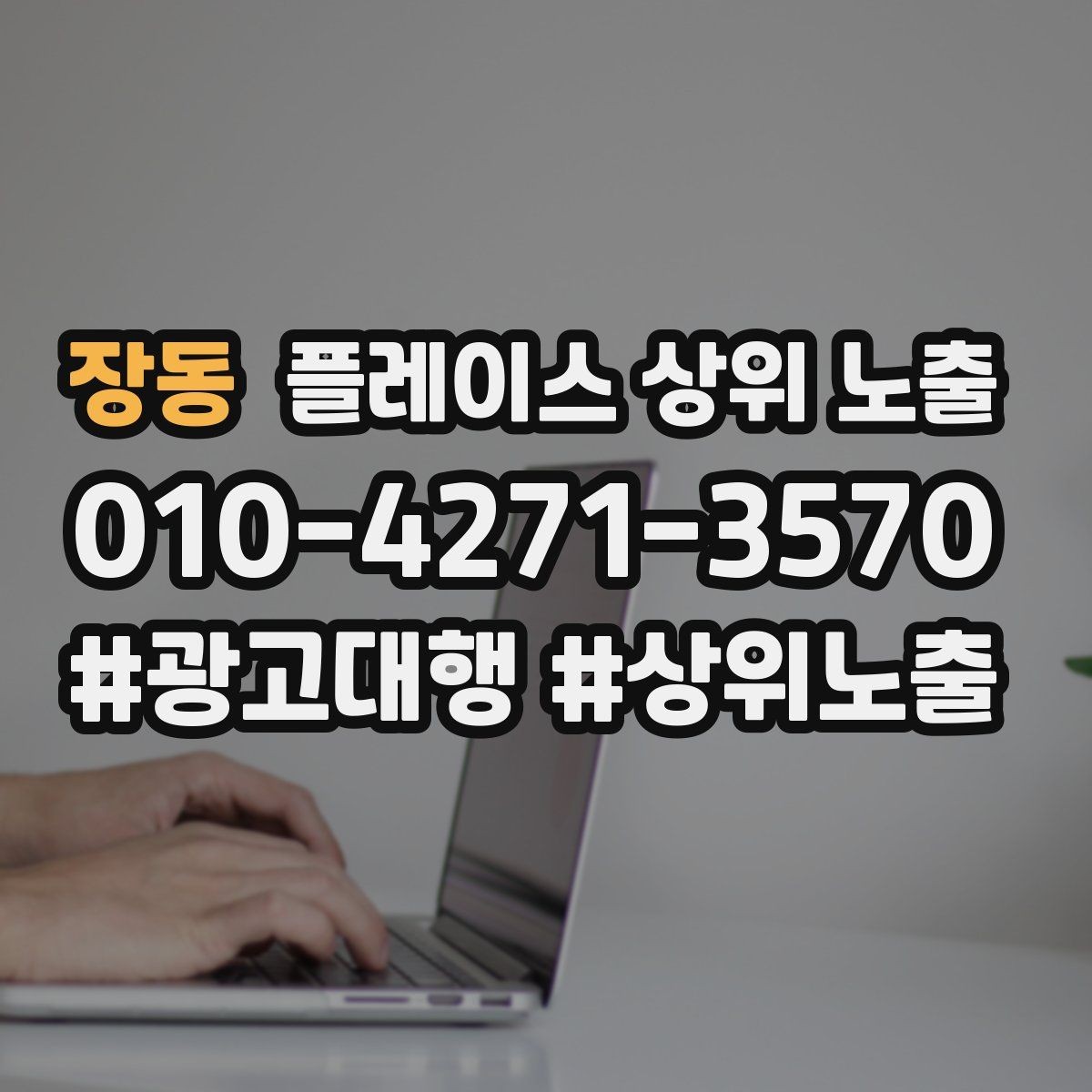 장동 플레이스 상위 노출 가능/불가능 기준을 적는 팁