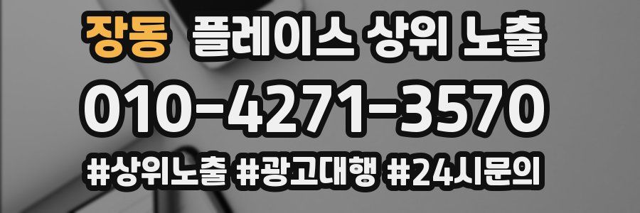 장동 플레이스 상위 노출