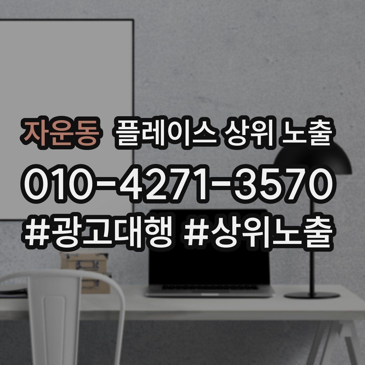 자운동 플레이스 상위 노출 경쟁이 심한 지역에서 이기는 포인트