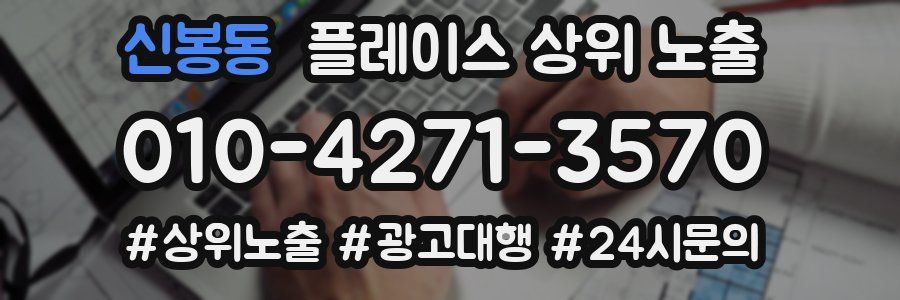 신봉동 플레이스 상위 노출