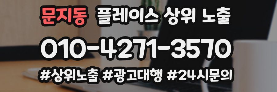 문지동 플레이스 상위 노출