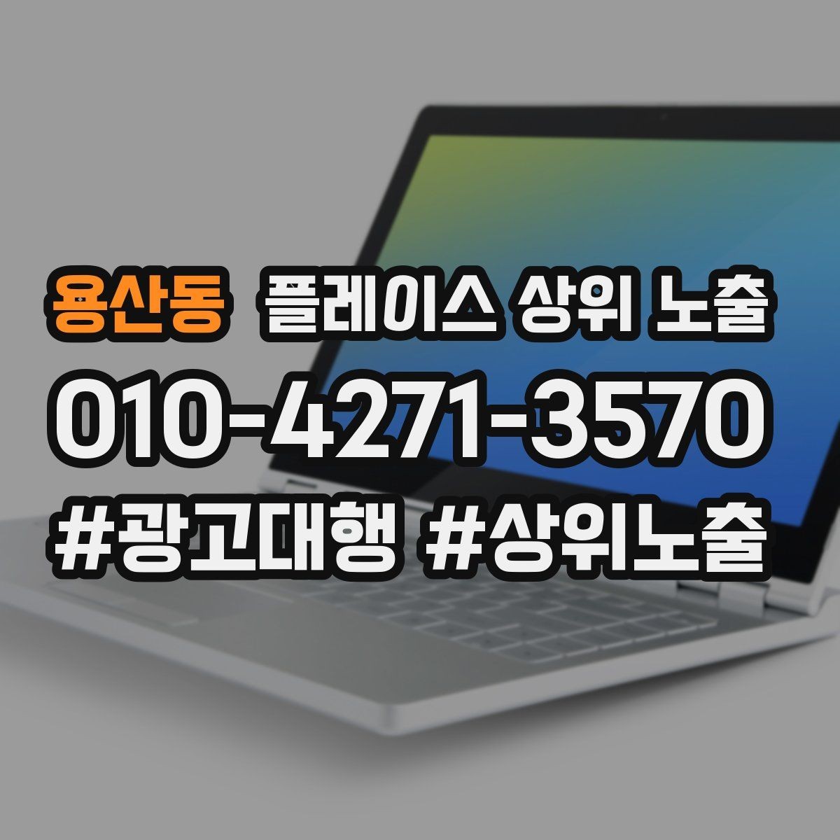 용산동 플레이스 상위 노출 카테고리가 틀리면 노출이 꼬이는 이유