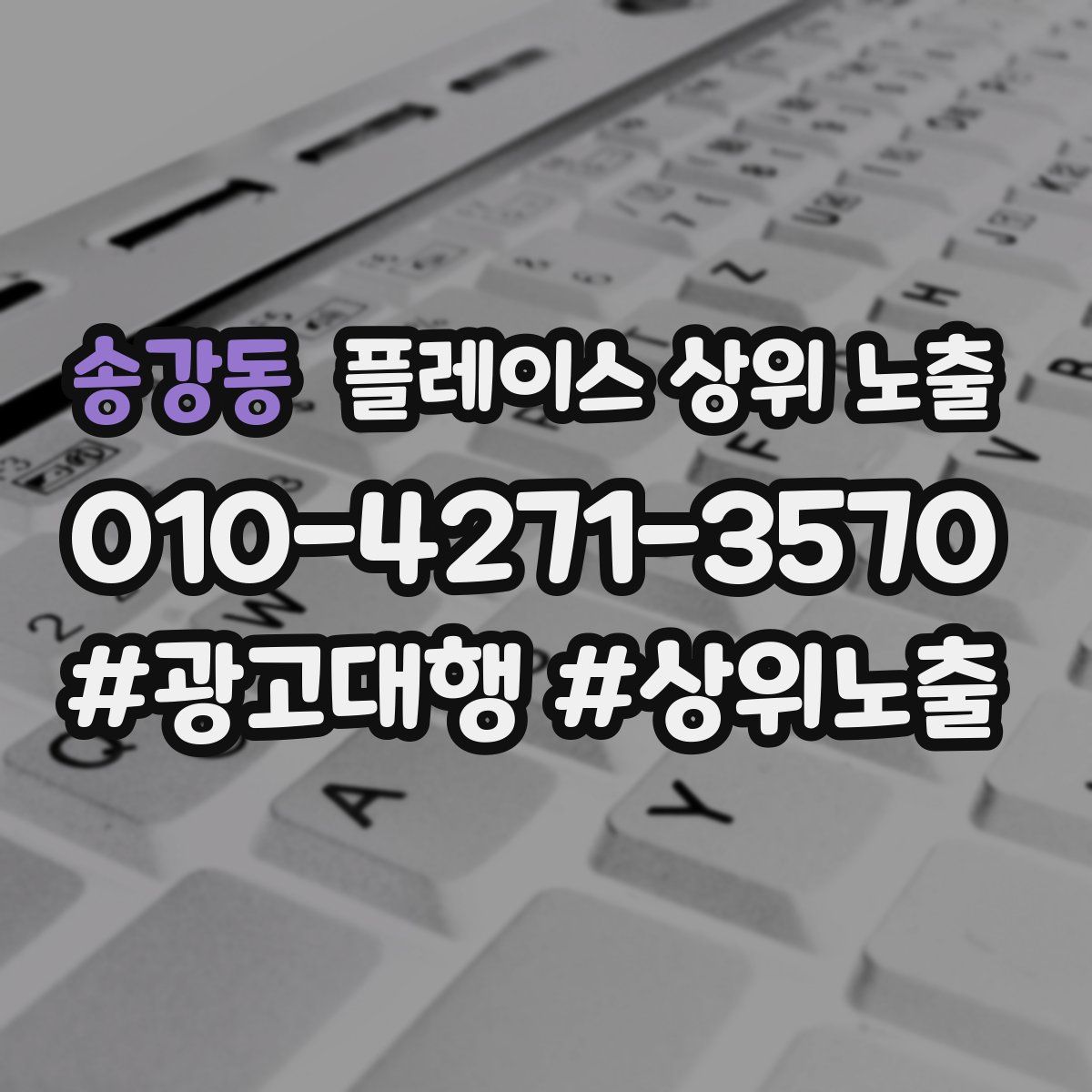송강동 플레이스 상위 노출
